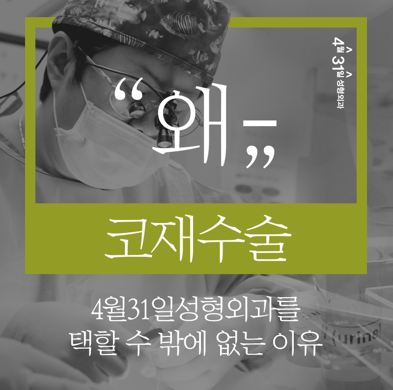 구축코재수술후기 4월31일성형외과에서 확인 관련 이미지 4