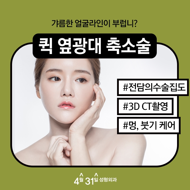 옆광대축소술 4월31일성형외과의 노하우 관련 이미지 1