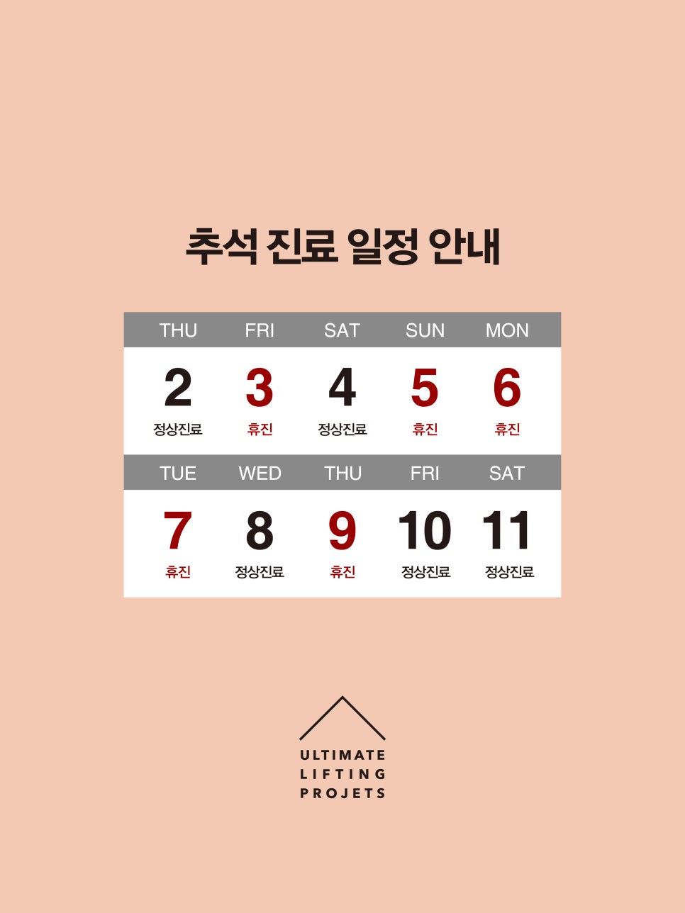 [얼티밋리프팅프로제] 2025 추석 진료 안내 관련 이미지 1