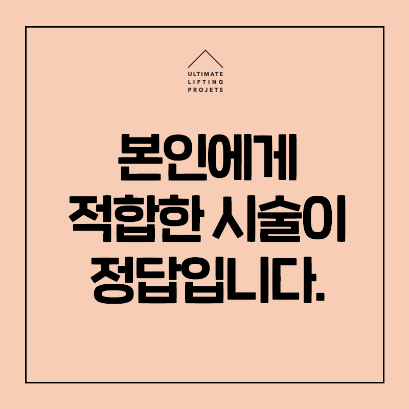 나에게 맞는 레이저리프팅은? 고주파VS초음파 관련 이미지 8