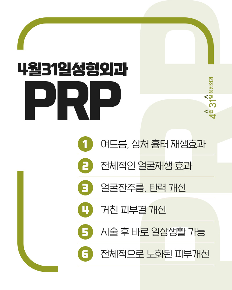 자가혈PRP주사 4월31일성형외과의 피부재생술 관련 이미지 4
