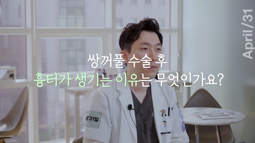 [Eye Plastic Surgery] The Dark and Light Sides of Eye Plastic Surgery - About Scars from Double Eyelid Surgery image 2