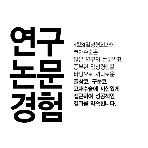 20 Years of Know-How, 4월31일성형외과, a Famous Hospital for Nose Revision Surgery image 4
