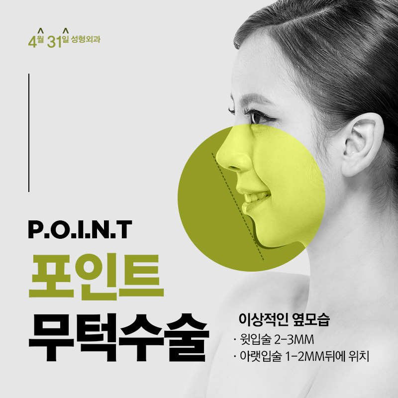 무턱수술잘하는곳 4월31일성형외과에서 알아보세요! 관련 이미지 1