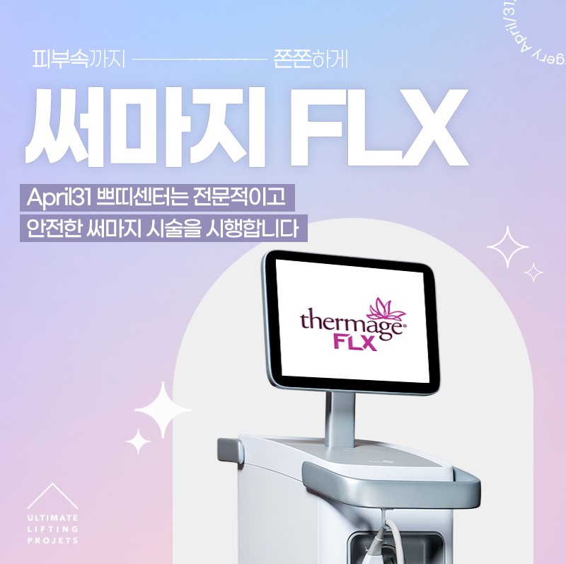 써마지 정품기기와 정품팁을 꼭 확인해야 하는 이유! 관련 이미지 5