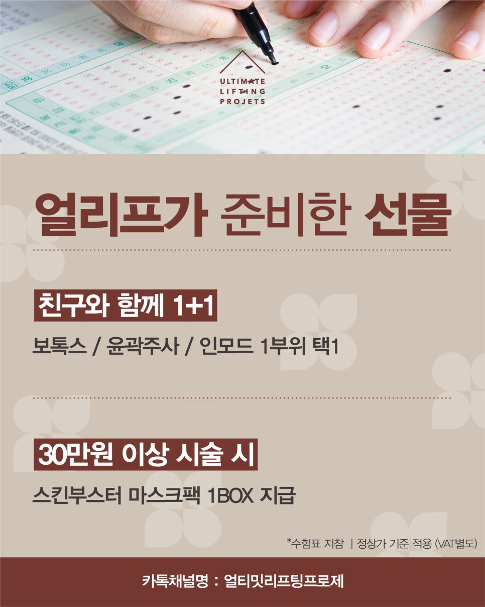 [4월31일쁘띠센터] 얼티밋 리프팅 프로제 수험생 프로모션 관련 이미지 2