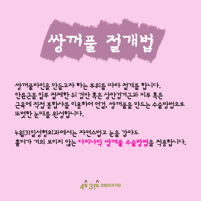 쌍꺼풀절개법 흉터 걱정이라면 4월31일성형외과의원 관련 이미지 1
