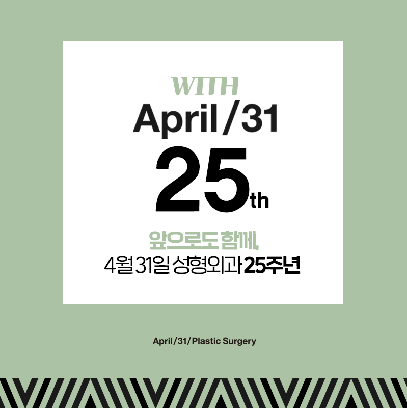 &hearts;4월31일성형외과 개원 25주년 감사프로모션&hearts; 관련 이미지 2
