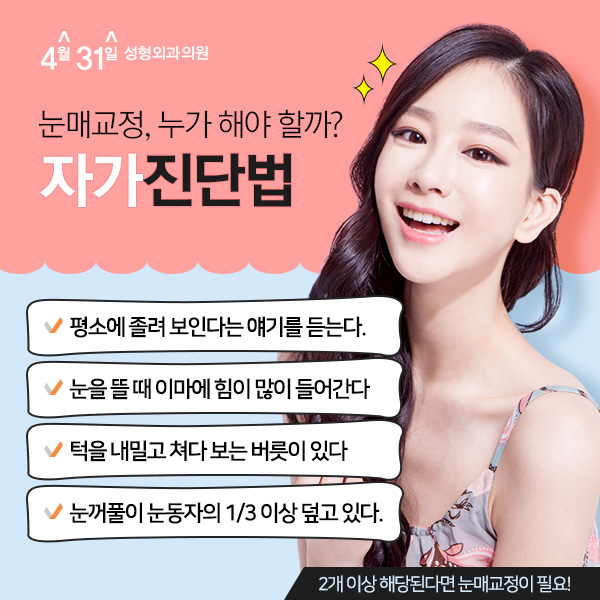 서울눈매교정 4월31일성형외과의원은 달라요 관련 이미지 2