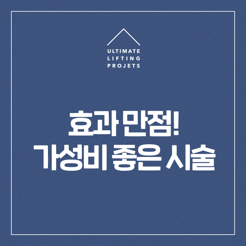[얼리프 쁘띠센터] 시술에도 가성비가 있다? 가성비 시술 BEST PICK! 관련 이미지 2