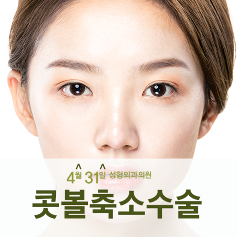 콧볼수술 날렵한 코끝으로 세련되게! 관련 이미지 1