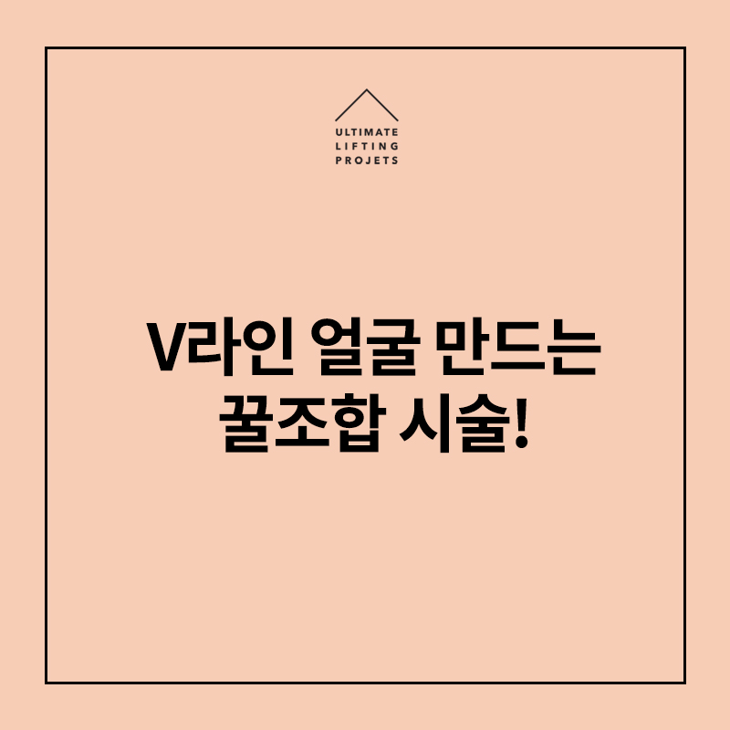 V라인 얼굴 만드는 꿀조합 시술! (슈링크+스킨보톡스+윤곽주사) 관련 이미지 1