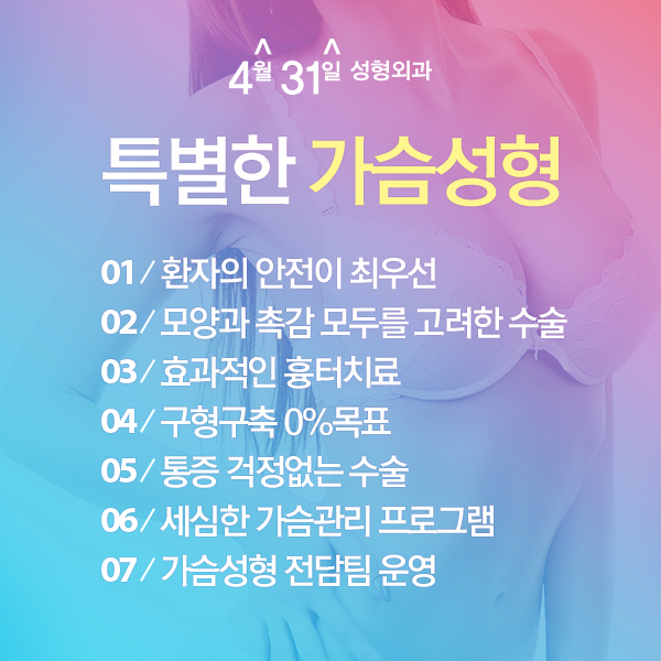 가슴수술병원 4월31일성형외과 특별한 가슴성형 관련 이미지 1