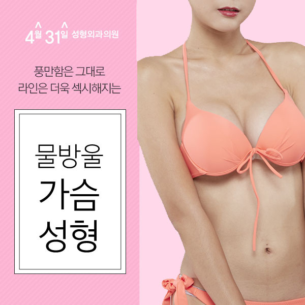 물방울가슴성형잘하는곳 4월31일성형외과 관련 이미지 1