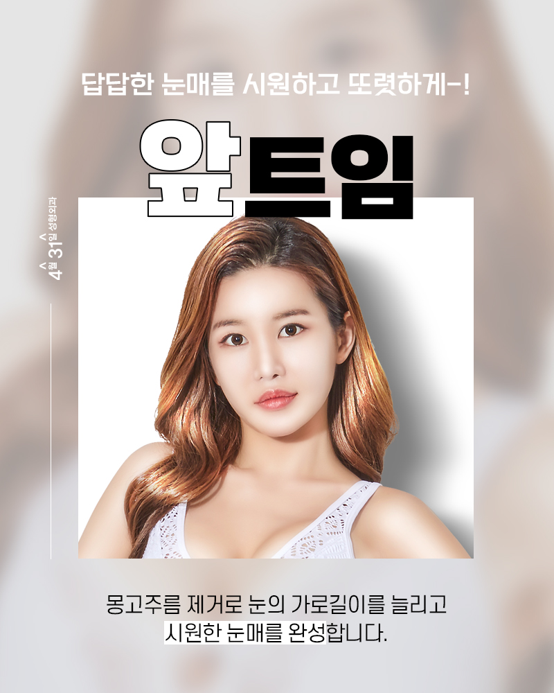 앞트임성형 답답함을 없애요 관련 이미지 1