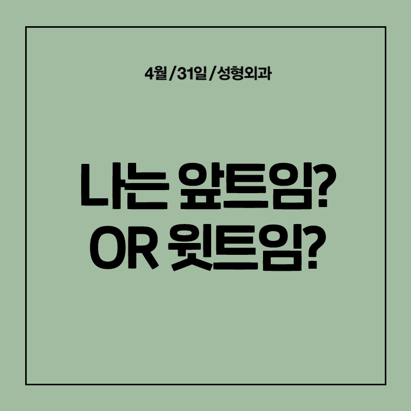 [눈성형] 트임성형의 모든것! 1탄 - 앞트임&윗트임 A-Z 관련 이미지 1