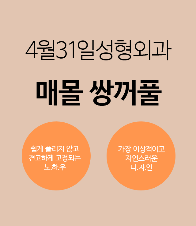 쌍꺼풀매몰가격 상담은 4월31일성형외과의원 관련 이미지 1