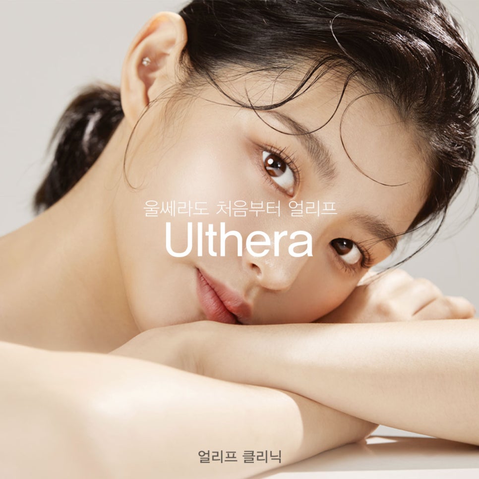 울쎄라의 모든 것(효과, 통증, 정품장비, 정품팁,주의사항 등) 관련 이미지 2