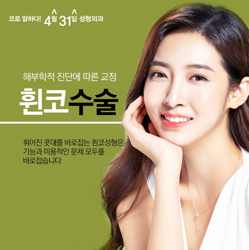 휜코수술효과 4월31일성형외과에서 확인! 관련 이미지 1