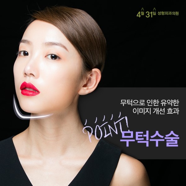 무턱수술비용 합리적 4월31일성형외과 관련 이미지 1