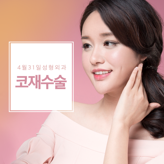들린코재수술 이번이 마지막 4월31일성형외과의원 관련 이미지 1