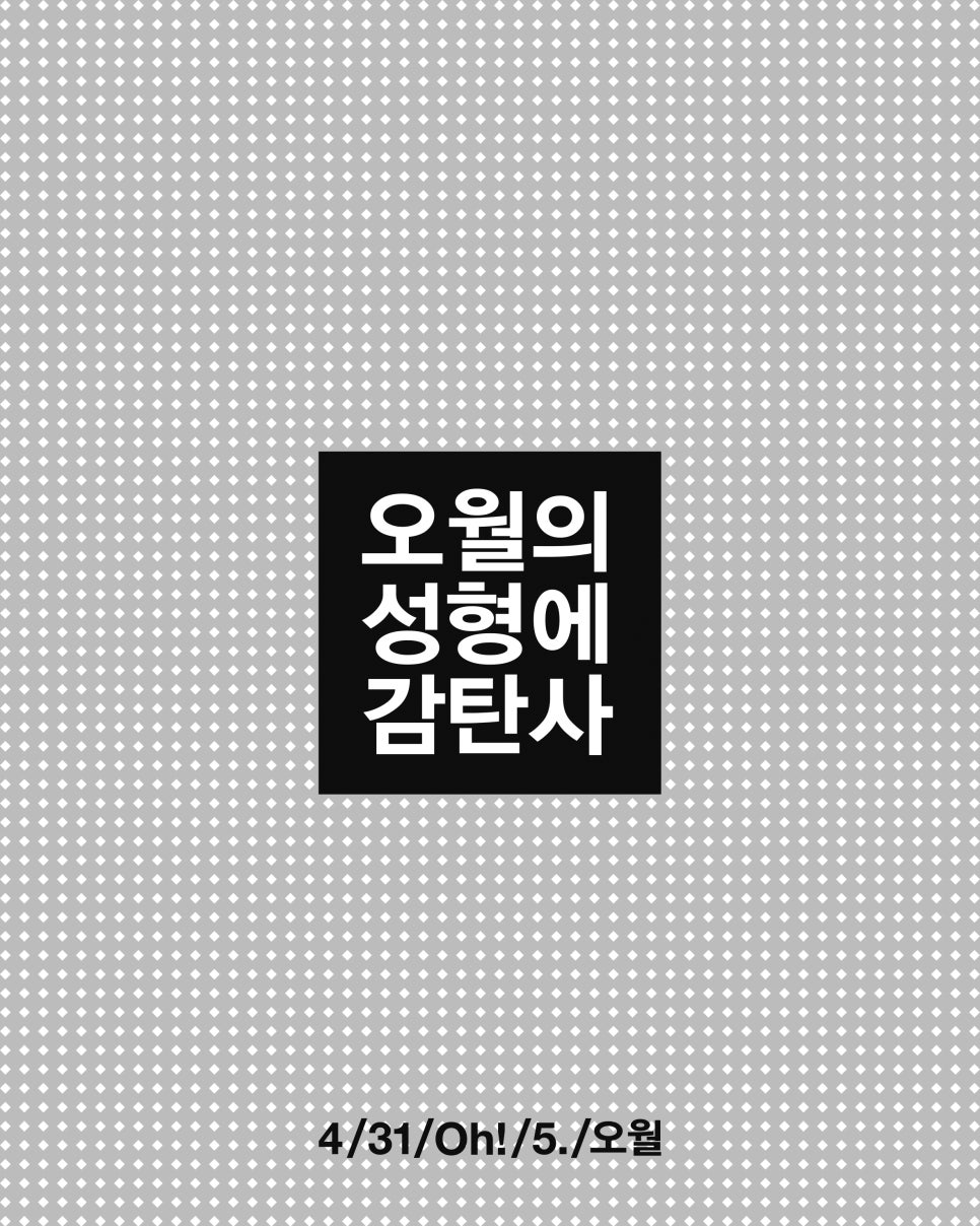 4월31일성형외과 4/31/Oh!/5./오월 관련 이미지 2