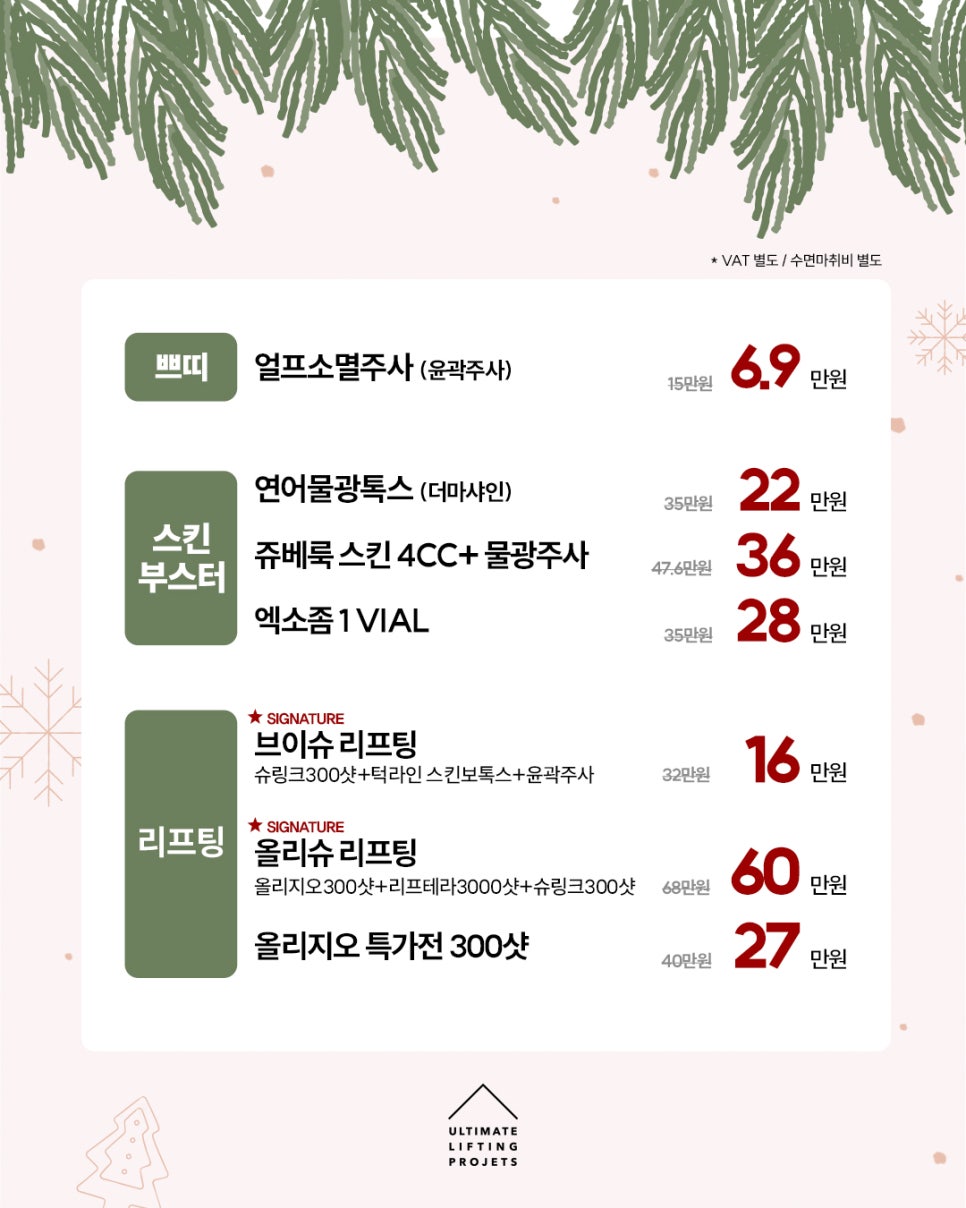 [April 31 Petite Center] Ultimate Lifting Proje December Beauty Promotion image 2