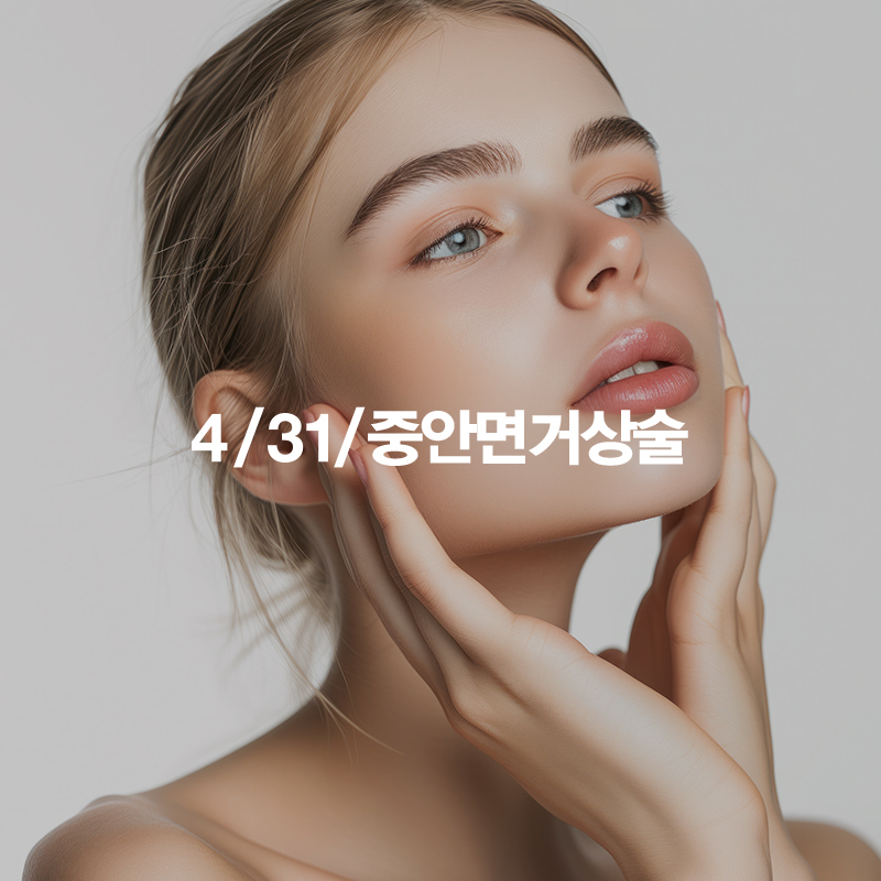 리프팅의 신세계, 4/31 중안면 거상술 관련 이미지 2