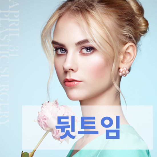 뒤트임성형 세방향눈꼬리확장술 4월31일성형외과의원 관련 이미지 1
