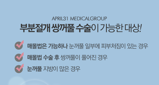 부분절개쌍꺼풀 4월31일성형외과에서 쉽게 관련 이미지 2