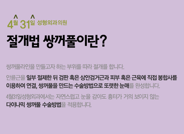 쌍꺼풀절개법 흉터 최소화 4월31일성형외과의원 관련 이미지 1