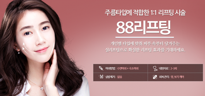 리프팅병원 4월31일성형외과의 88리프팅 관련 이미지 1