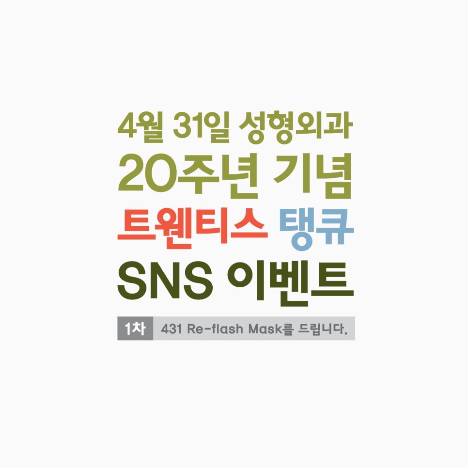 4월31일성형외과 20주년 맞이 SNS이벤트!! 관련 이미지 1