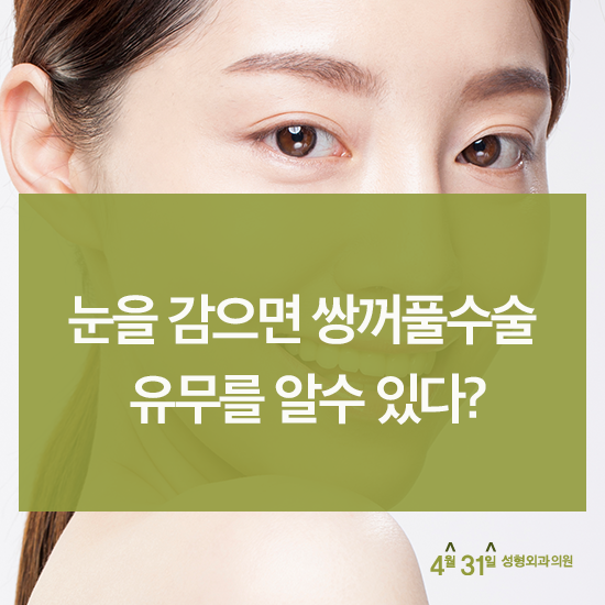 쌍수매몰법 궁금한건! 4월31일성형외과의원 관련 이미지 2