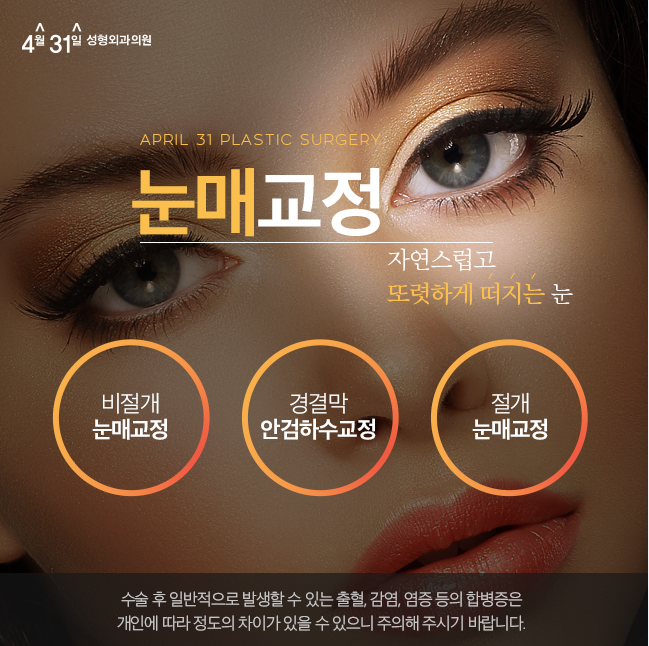 답답한눈매교정수술은 4월31일성형외과 관련 이미지 2
