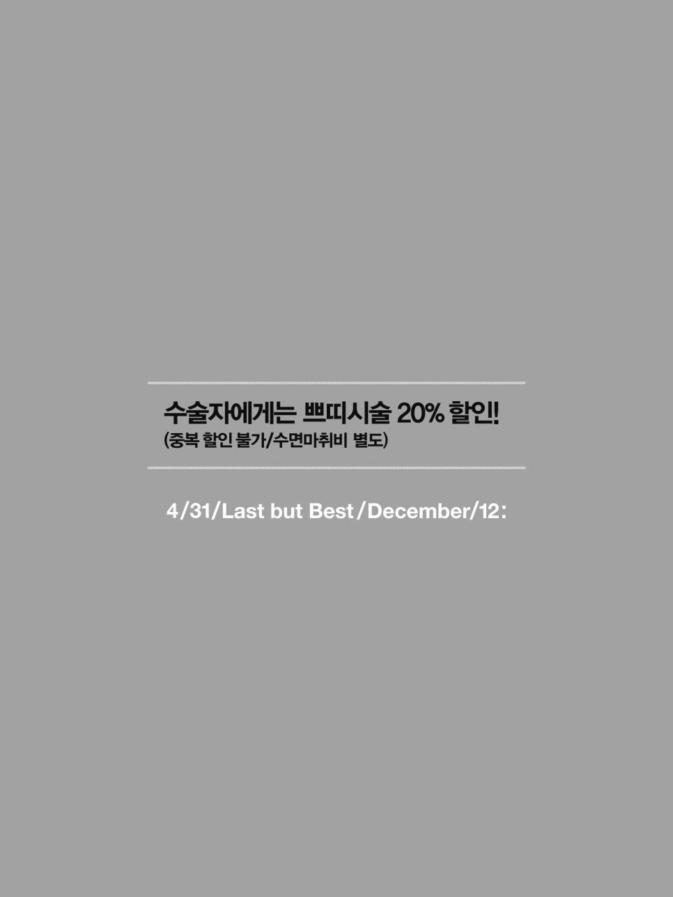 4월31일성형외과 12: Last but Best 관련 이미지 5
