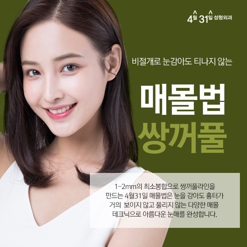 쌍꺼풀매몰잘하는곳 4월31일성형외과! 관련 이미지 1