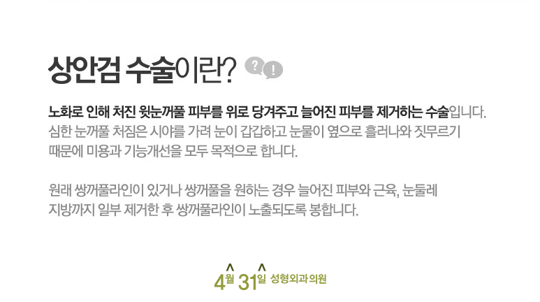 중년눈성형 상안검은 4월31일성형외과의원에서 관련 이미지 2