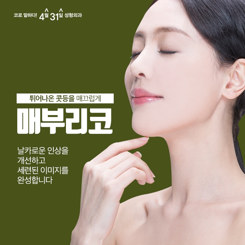 매부리코성형잘하는곳 4월31일성형외과 자연스러워 관련 이미지 1