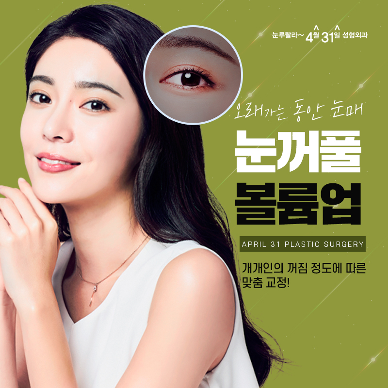 눈꺼풀지방이식보다 더 효과적으로 볼륨을 개선하는 방법은? 관련 이미지 1