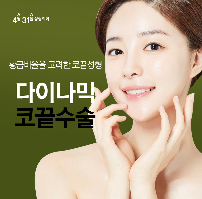 강남코끝성형가격 부담없이 4월31일성형외과 관련 이미지 1
