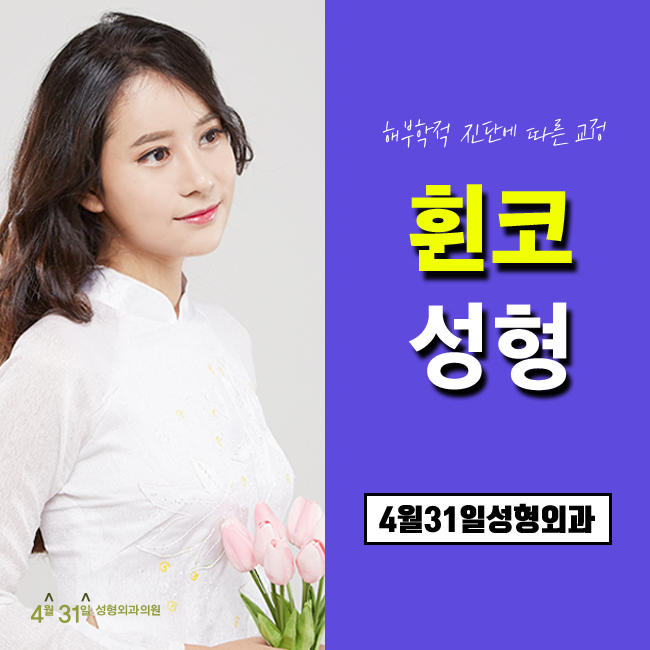휜코수술잘하는곳 4월31일성형외과의원 입니다. 관련 이미지 1