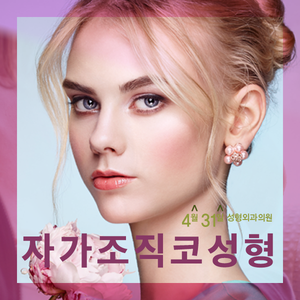 자가조직코성형 보형물없이도 자신있게 4월31일성형외과의원 관련 이미지 1