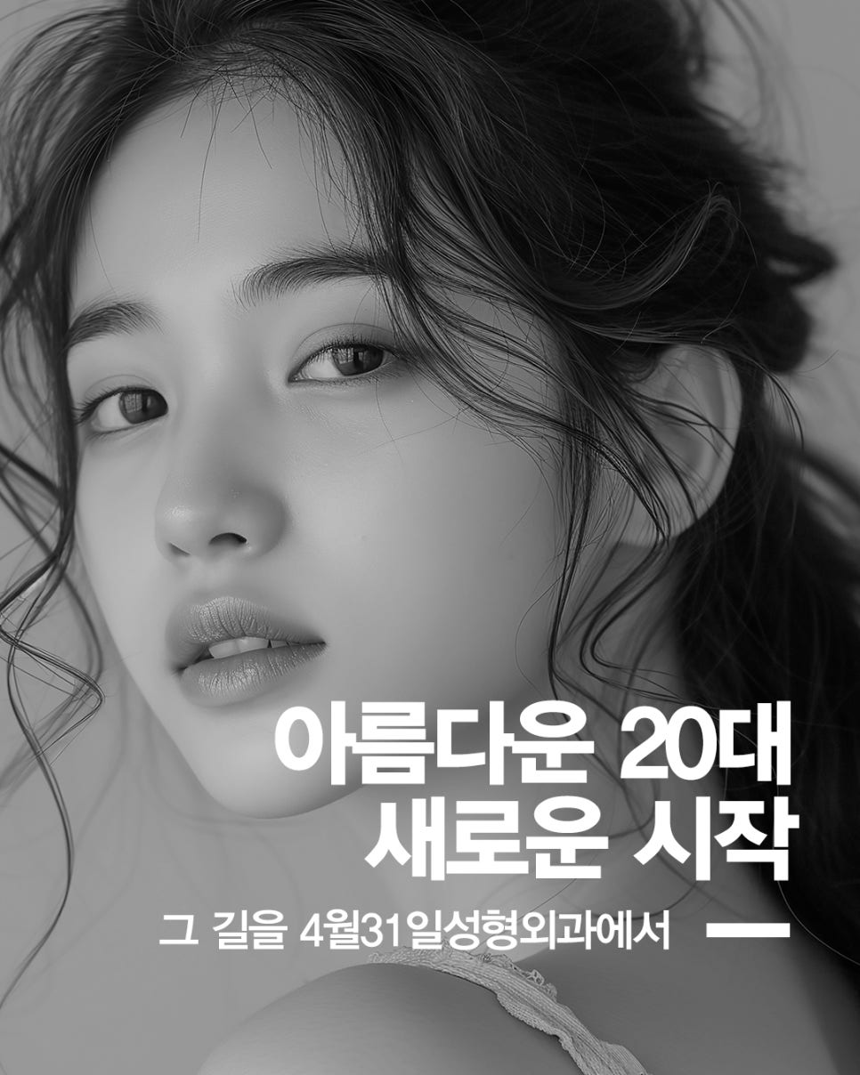 4월31일성형외과 아름다운 20대 새로운 시작 관련 이미지 1