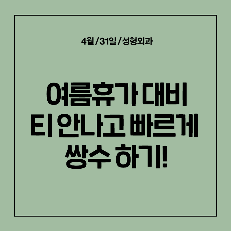 [Eye Surgery] Getting Double Eyelid Surgery Quickly and Discreetly for Vacation! image 1