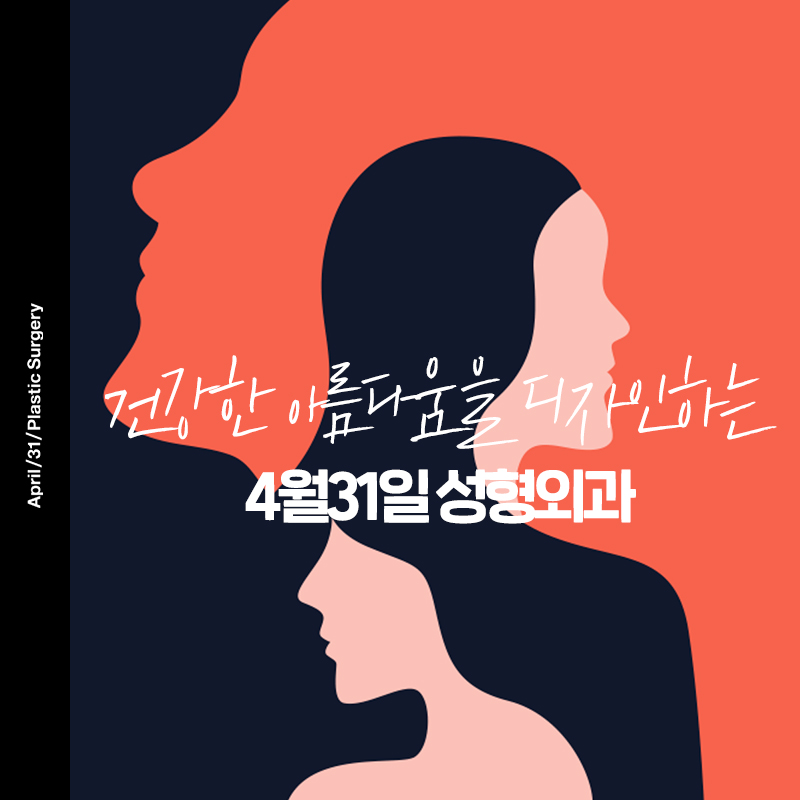&hearts;4월31일 성형외과 가정의달 5월 프로모션 &hearts; 관련 이미지 5
