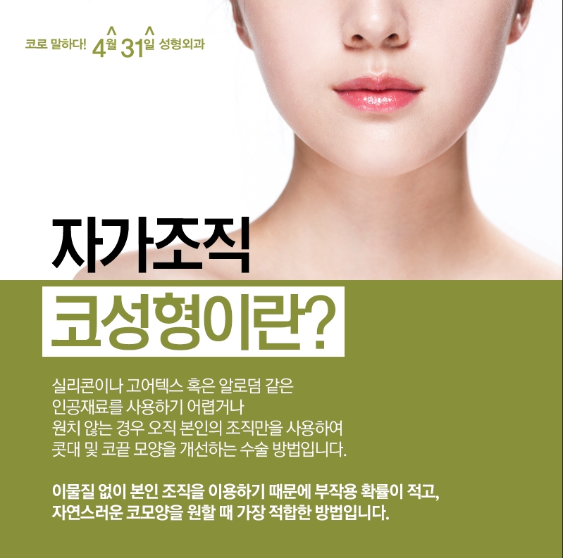 자가조직코성형 4월31일성형외과에서 자연스럽게! 관련 이미지 2