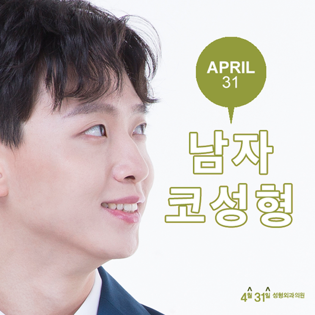 남자코끝성형 4월31일성형외과 관련 이미지 1