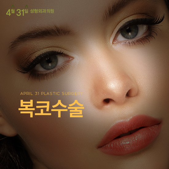 복코성형외과 꼼꼼히 체크해봐도 4월31일성형외과의원 관련 이미지 1