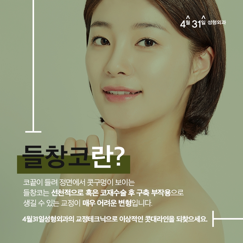 들창코재수술잘하는곳 4월31일성형외과에서 관련 이미지 2